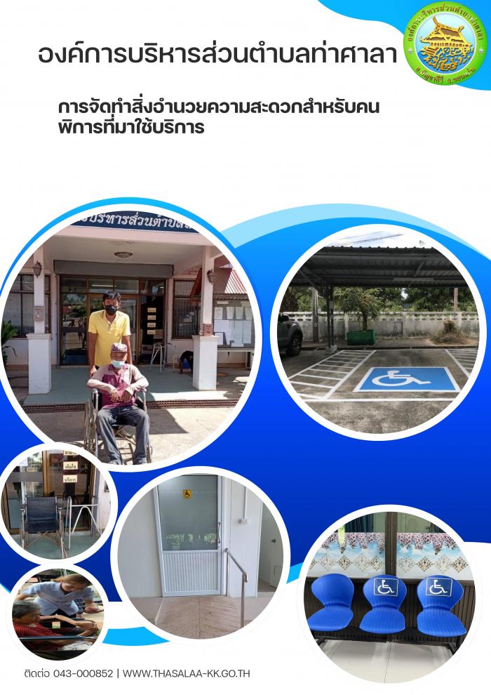 การจัดทำสิ่งอำนวยความสะดวกให้สำหรับคนพิการที่มาใช้บริการ
