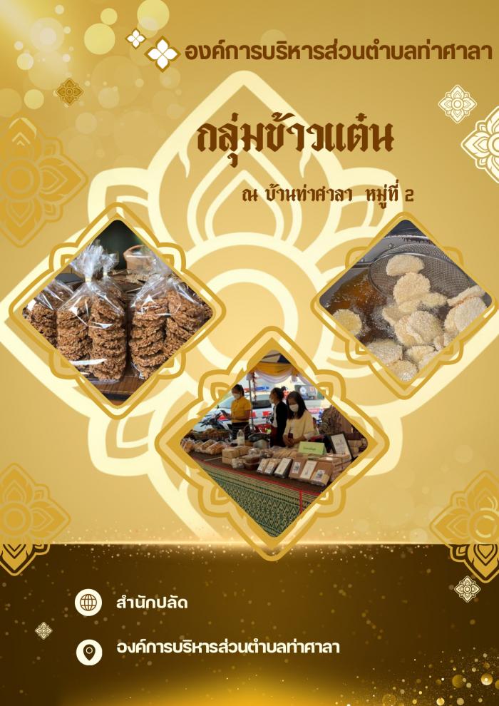กิจกรรมด้านคหกรรม ทำข้าวแต๋ว บ้านท่าศาลา หมู่ที่ 2