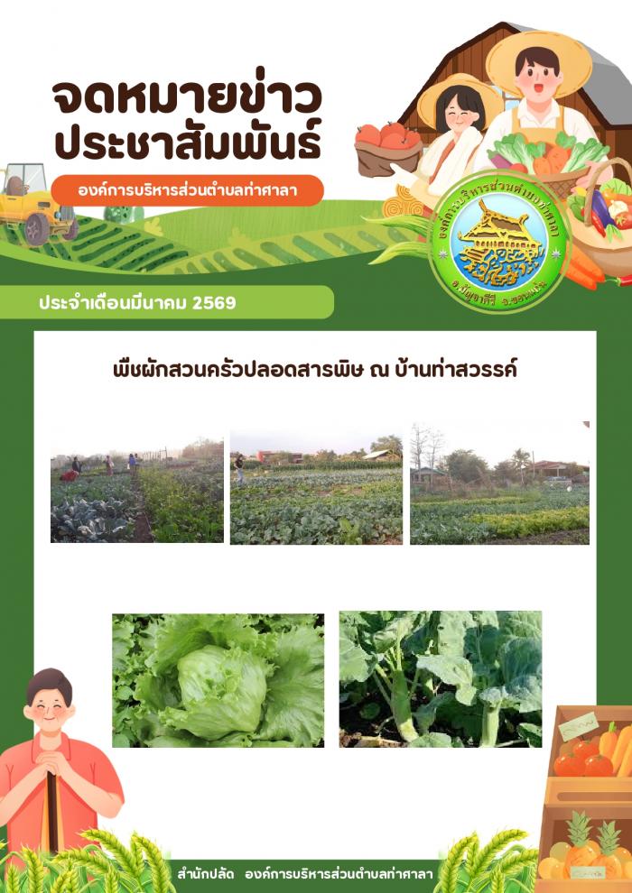 พืชผักสวนครัวปลอดสารพิษ ณ บ้านท่าสวรรค์
