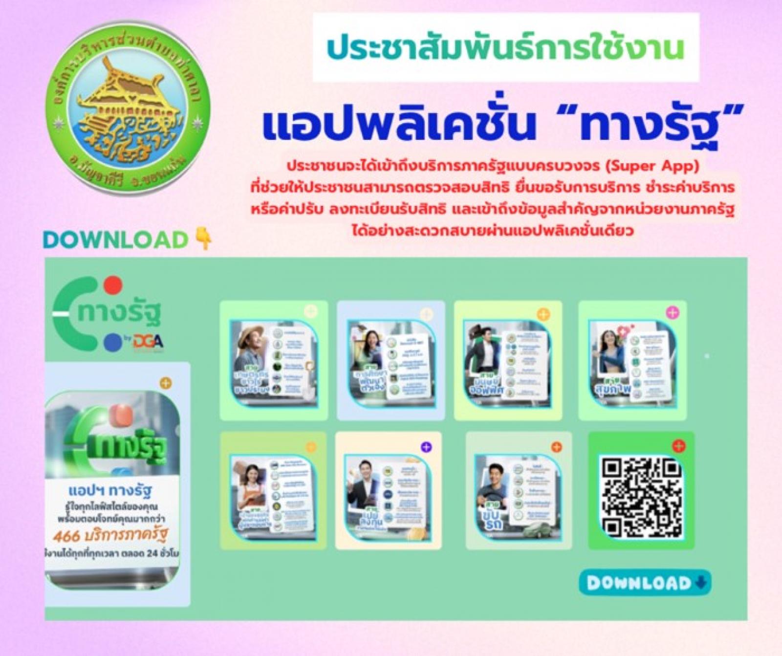 ประชาสัมพันธ์บริการแอปพลิเคชั่น \"ทางรัฐ\" เพื่ออำนวยความสะดวกแก่ประชาชน