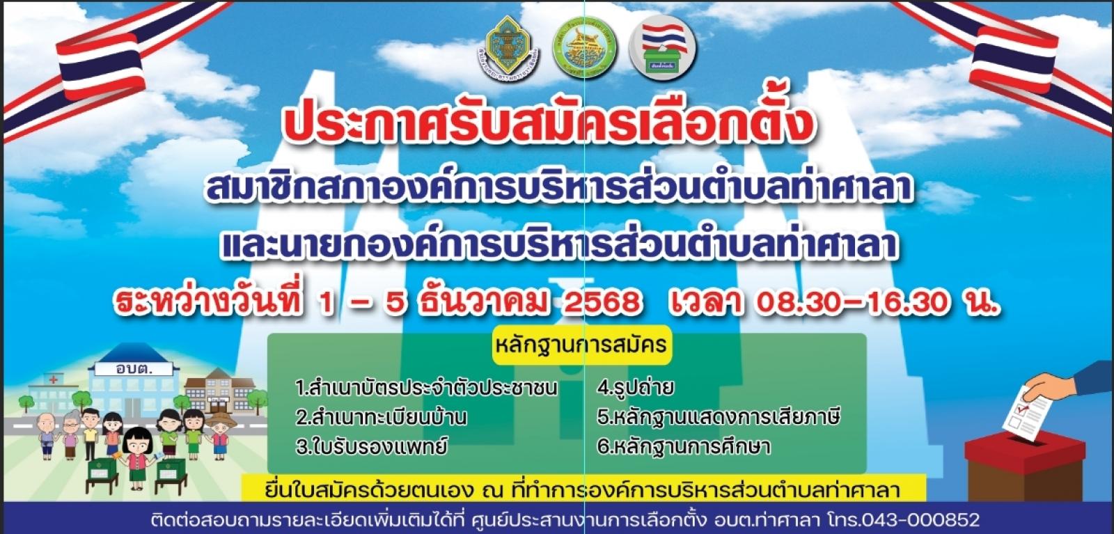 ประกาศรับสมัครเลือกตั้ง สมาชิกสภาองค์การบริหารส่วนตำบลท่าศาลาและนายกองค์การบริหารส่วนตำบลท่าศาลา