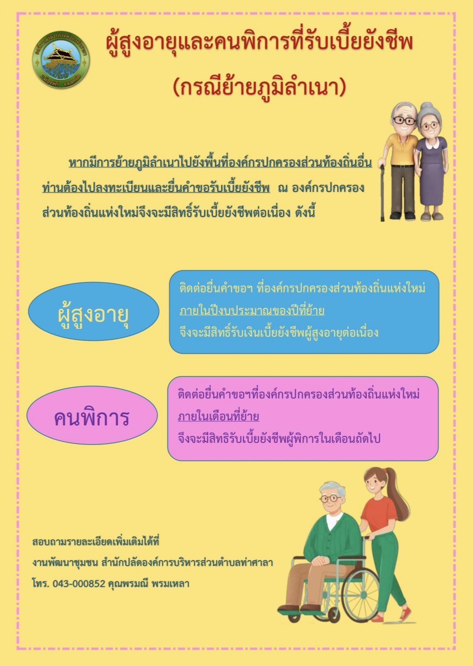 ผู้สูงอายุและคนพิการที่รับเบี้ยยังชีพ (กรณีย้ายภูมิลำเนา)