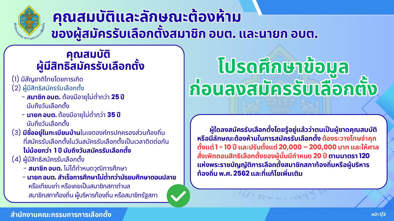 คุณสมบัติและลักษณะต้องห้าม อบต.และนายก อบต.